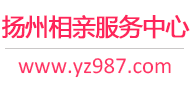 扬州相亲服务中心