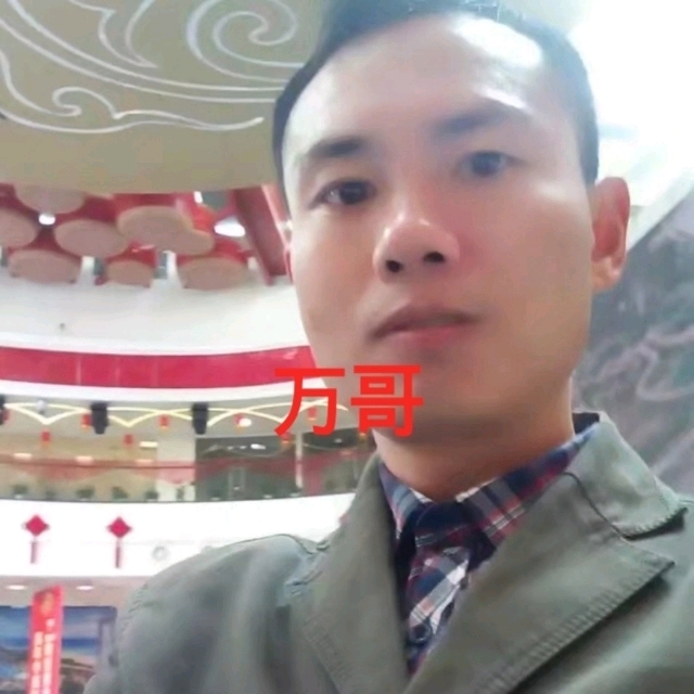 万哥的第一张照片--扬州相亲服务中心